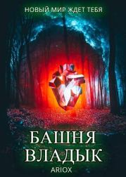 Башня Владык. Том 1 (СИ).   (Aruox)