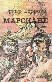 Искусственные люди Марса. Эдгар Райс Берроуз