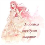 Злодейка требует тортик. Катерина Рэн-Мари