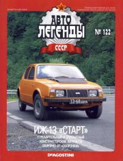 ИЖ-13 "Старт".  журнал «Автолегенды СССР»