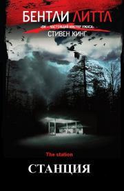 Станция. Бентли Литтл