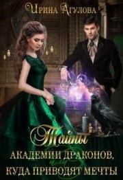 Тайны академии драконов, или Куда приводят мечты. Ирина Агулова