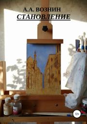 Становление. Андрей Андреевич Вознин