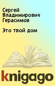 Книга - Это твой дом.  Сергей Владимирович Герасимов  - прочитать полностью в библиотеке КнигаГо