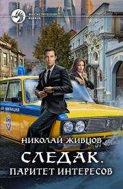 Паритет интересов. Николай Александрович Живцов (Базилио)