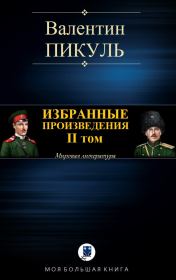Избранные произведения. II том. Валентин Саввич Пикуль