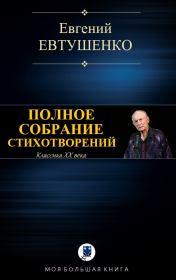 Полное собрание стихотворений. Евгений Александрович Евтушенко