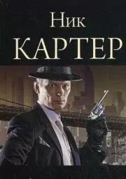 51-60  Сборник детективов про Ника Картера. Ник Картер