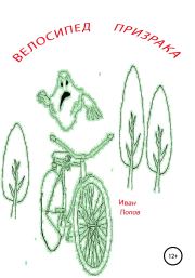 Велосипед призрака. Иван Владимирович Попов