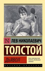 Дьявол (сборник). Лев Николаевич Толстой