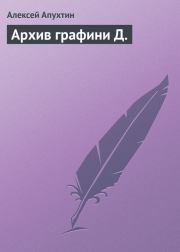 Архив графини Д.. Алексей Николаевич Апухтин