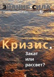 Знание-сила, 2009 № 06 (984).  Журнал «Знание-сила»