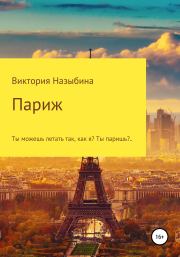 Книга - Париж.  Виктория Алексеевна Назыбина  - прочитать полностью в библиотеке КнигаГо