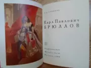 Карл Павлович Брюллов. Алексей Николаевич Савинов