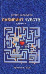 Книга - И течёт твоя душа в мою….  Сергей Калабухин  - прочитать полностью в библиотеке КнигаГо