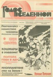 Голос Вселенной 1993 № 9-10. Юрий Дмитриевич Петухов