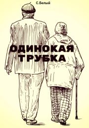 Одинокая трубка. С. Белый