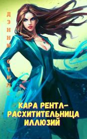 Кара Рентл - расхитительница иллюзий. Дэнни Стилс