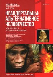Неандертальцы: какими они были, и почему их не стало. Леонид Борисович Вишняцкий