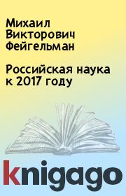 Российская наука к 2017 году. Михаил Викторович Фейгельман