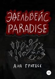 Эдельвейс Paradise. Ана Гратесс