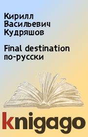Final destination по-русски. Кирилл Васильевич Кудряшов
