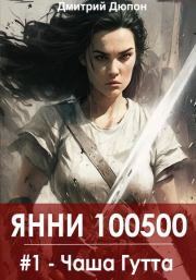 Янни 100500. Книга 1 «Чаша Гутта». Дмитрий Дюпон