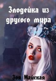 Злодейка из другого мира. Зоя Майская