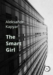 Книга - The Smart Girl.  Александр Капьяр  - прочитать полностью в библиотеке КнигаГо