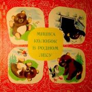 Книга - Мишка Колобок в родном лесу.  Иосиф Мензел  - прочитать полностью в библиотеке КнигаГо