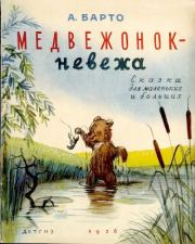 Книга - Медвежонок-невежа.  Агния Львовна Барто  - прочитать полностью в библиотеке КнигаГо