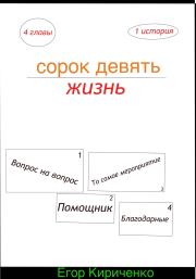Книга - Сорок девять жизнь.  Егор Михайлович Кириченко  - прочитать полностью в библиотеке КнигаГо