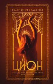 Цион. Анастасия Евлахова