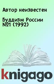 Буддизм России №1 (1992). Автор неизвестен