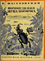 Книга - Похождения жука-носорога.  Константин Георгиевич Паустовский  - прочитать полностью в библиотеке КнигаГо