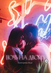 Ночь на двоих. Екатерина Берг