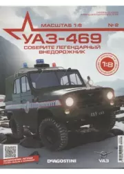 Книга - УАЗ-469 №002 Сборка капота.   журнал 
