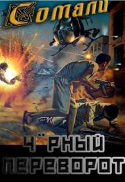 Чорный переворот. Алексей Птица