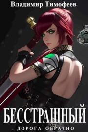 Бесстрашный. Владимир Анатольевич Тимофеев