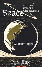 space: сто одна история Сюрреализма | 1 Том (СИ). Рим Дик