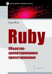 Книга - Ruby. Объектно-ориентированное проектирование.  Сенди Мэтз  - прочитать полностью в библиотеке КнигаГо