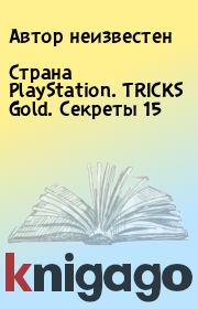 Страна PlayStation. TRICKS Gold. Секреты 15.  Автор неизвестен
