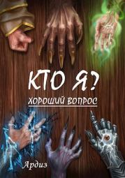 Кто я? Хороший вопрос.  Ардиз