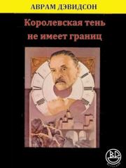Королевская тень не имеет границ. Аврам Дэвидсон