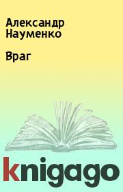 Книга - Враг.  Александр Науменко  - прочитать полностью в библиотеке КнигаГо