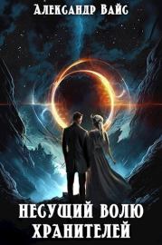 Несущий волю Хранителей (СИ). Александр Вайс