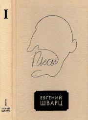Книга - Том 1.  Евгений Львович Шварц  - прочитать полностью в библиотеке КнигаГо