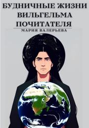 Будничные жизни Вильгельма Почитателя. Мария Валерьева