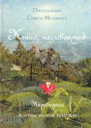 Книга, называемая Раем. Симеон Метафраст (преподобный)