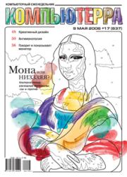 Журнал «Компьютерра» № 17 от 09 мая 2006 года.  Журнал «Компьютерра»